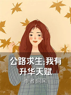 公路求生：我有升华天赋