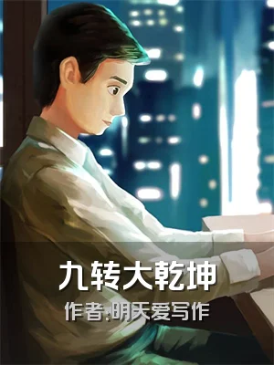 九转大乾坤