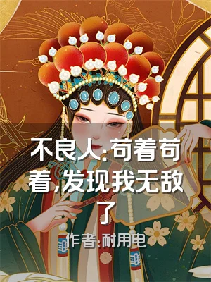 不良人：苟着苟着，发现我无敌了