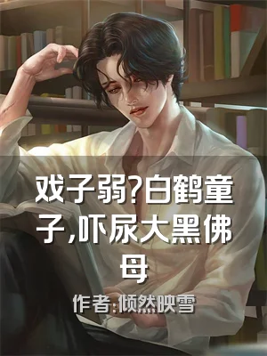戏子弱？白鹤童子，吓尿大黑佛母