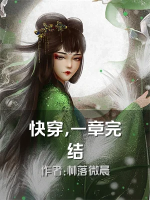 快穿，一章完结