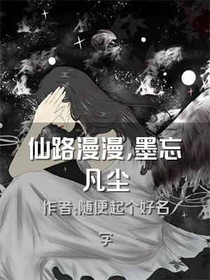 仙路漫漫，墨忘凡尘