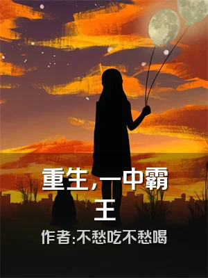 重生，一中霸王