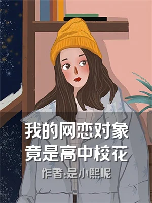 我的网恋对象竟是高中校花