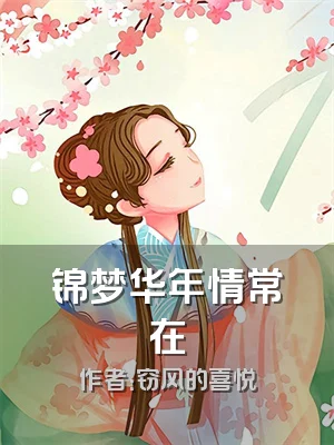 锦梦华年情常在