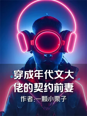 穿成年代文大佬的契约前妻