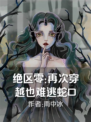 绝区零：再次穿越也难逃蛇口
