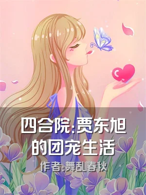 四合院：贾东旭的团宠生活