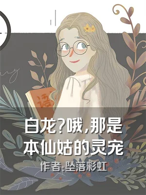 白龙？哦，那是本仙姑的灵宠