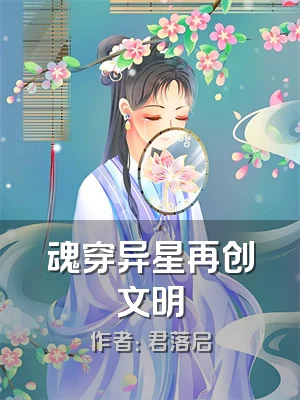 魂穿异星再创文明