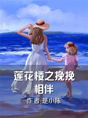 莲花楼之挽挽相伴