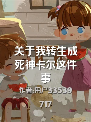 关于我转生成死神卡尔这件事