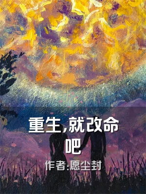 重生，就改命吧