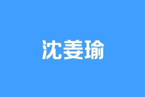 沈姜瑜