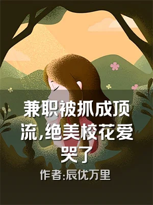 兼职被抓成顶流，绝美校花爱哭了