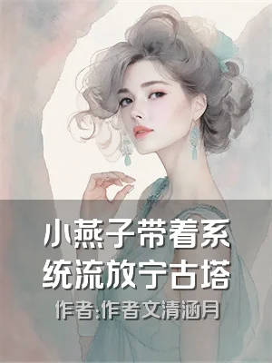 小燕子带着系统流放宁古塔