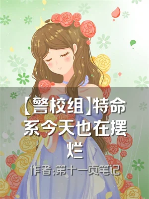 【警校组】特命系今天也在摆烂