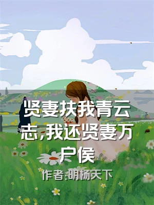 贤妻扶我青云志，我还贤妻万户侯