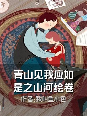 青山见我应如是之山河绘卷