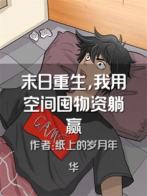 末日重生，我用空间囤物资躺赢