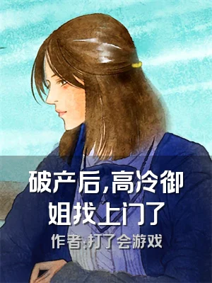 破产后，高冷御姐找上门了