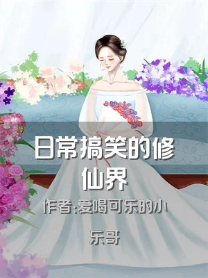 日常搞笑的修仙界