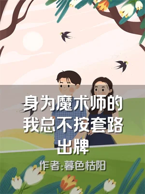 身为魔术师的我总不按套路出牌
