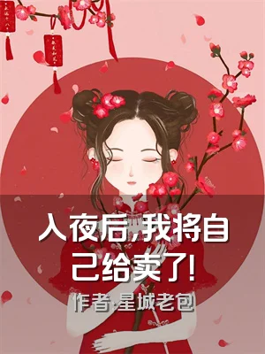 入夜后，我将自己给卖了！