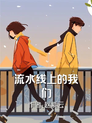 流水线上的我们