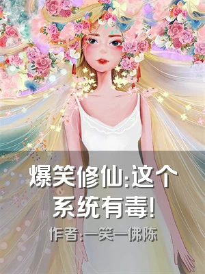 爆笑修仙：这个系统有毒！