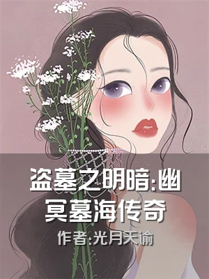 盗墓之明暗：幽冥墓海传奇