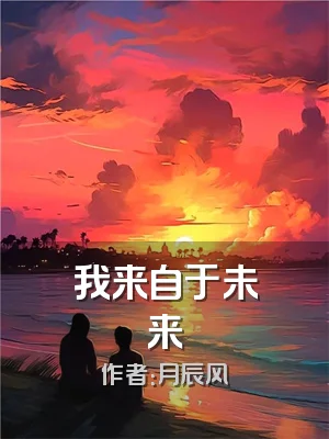 我来自于未来
