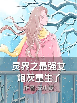 灵界之最强女炮灰重生了