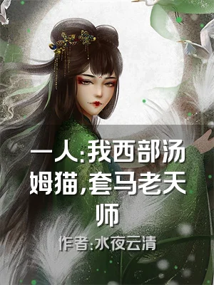 一人：我西部汤姆猫，套马老天师