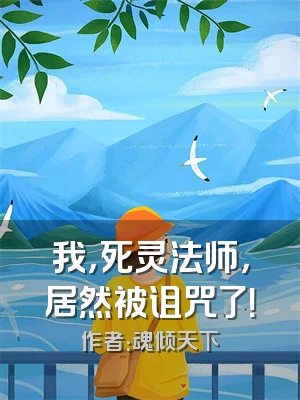 我，死灵法师，居然被诅咒了！