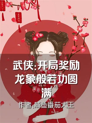 武侠：开局奖励龙象般若功圆满