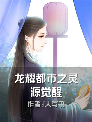 龙耀都市之灵源觉醒