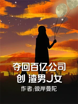 夺回百亿公司创亖渣男J女