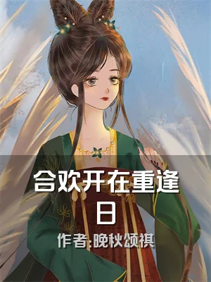 合欢开在重逢日