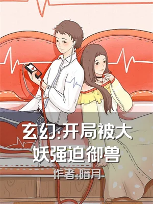 玄幻：开局被大妖强迫御兽