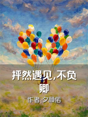 抨然遇见，不负卿