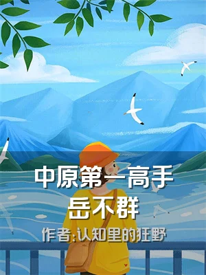 中原第一高手岳不群