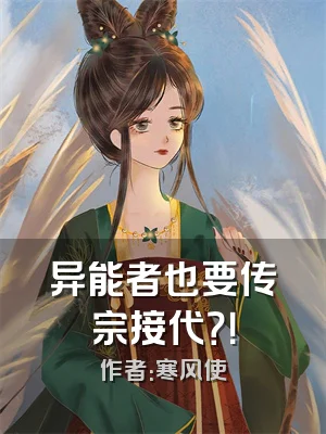 异能者也要传宗接代？！