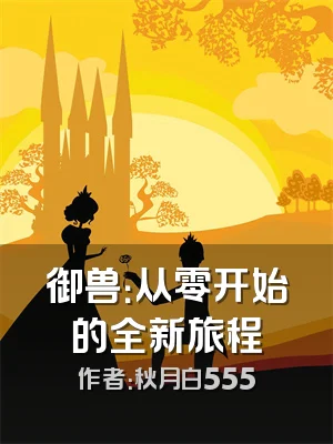 御兽：从零开始的全新旅程