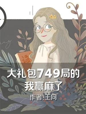 大礼包749局的我赢麻了