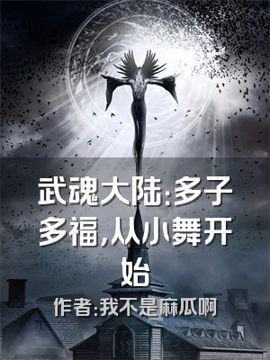 武魂大陆：多子多福，从小舞开始