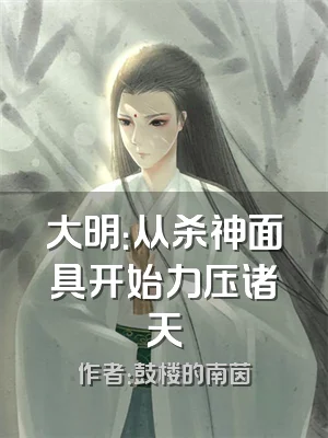 大明：从杀神面具开始力压诸天