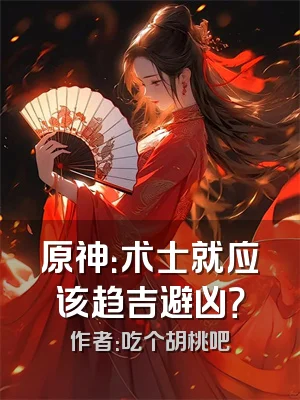 原神：术士就应该趋吉避凶？