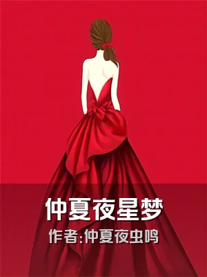 仲夏夜星梦