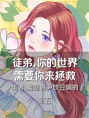 徒弟，你的世界需要你来拯救